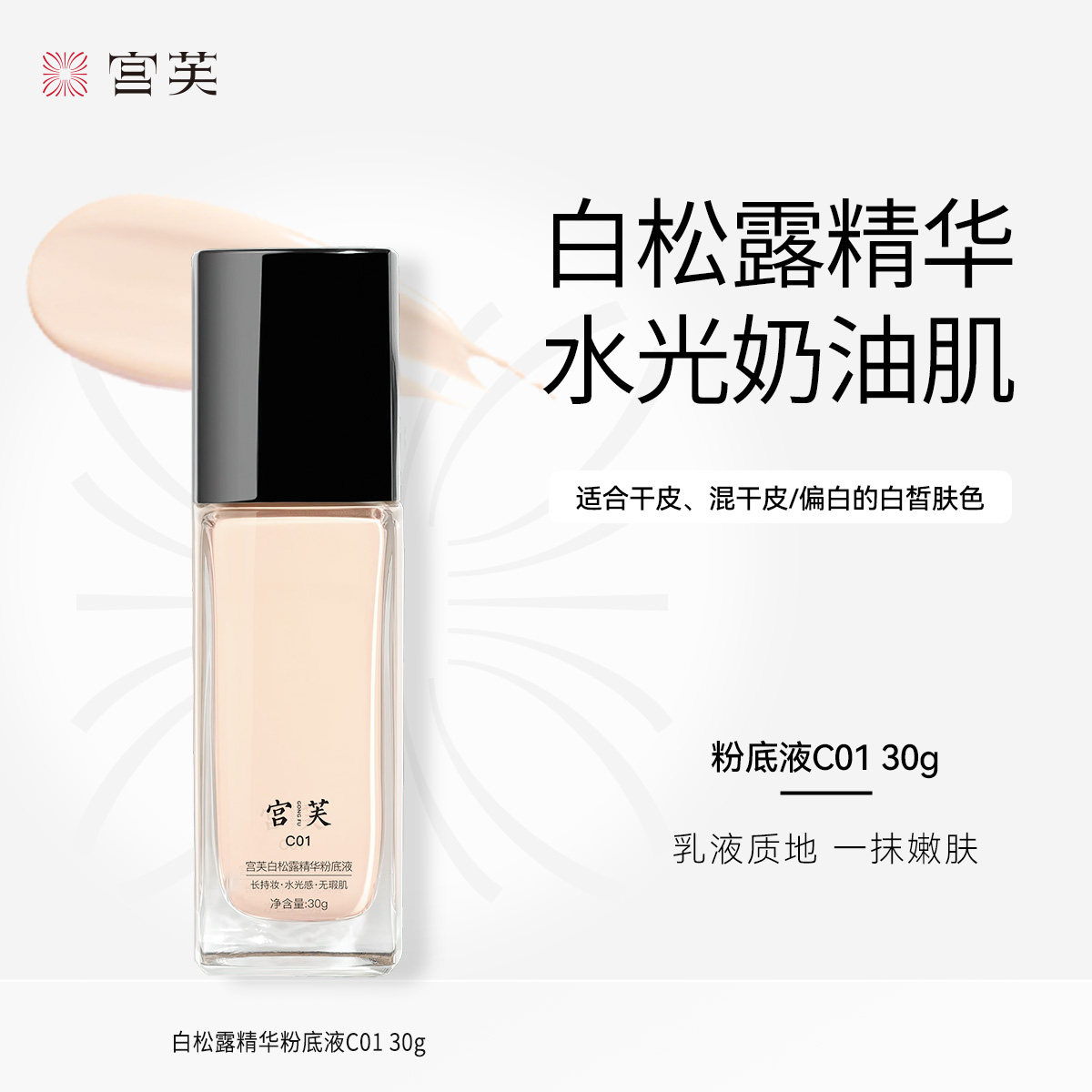 【特卖】宫芙白松露养肤粉底液精华女遮瑕持久不脱妆干皮适用底妆
