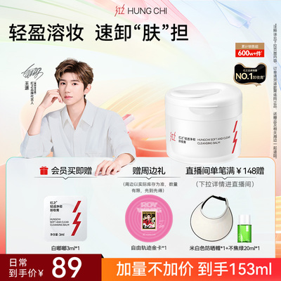 新升级大容量红之轻透净彻卸妆膏