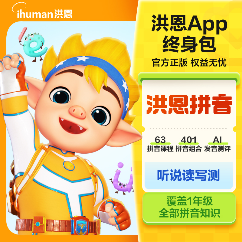 【洪恩拼音】儿童拼音拼读练习App会员配套自主拼读培养整体认读