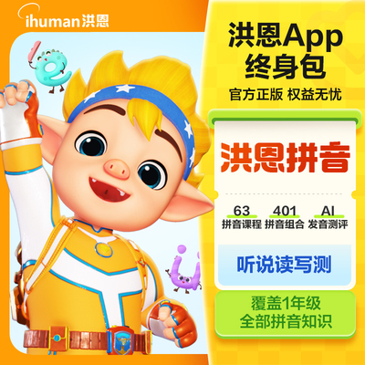 【洪恩拼音】儿童拼音拼读练习App会员配套自主拼读培养整体认读