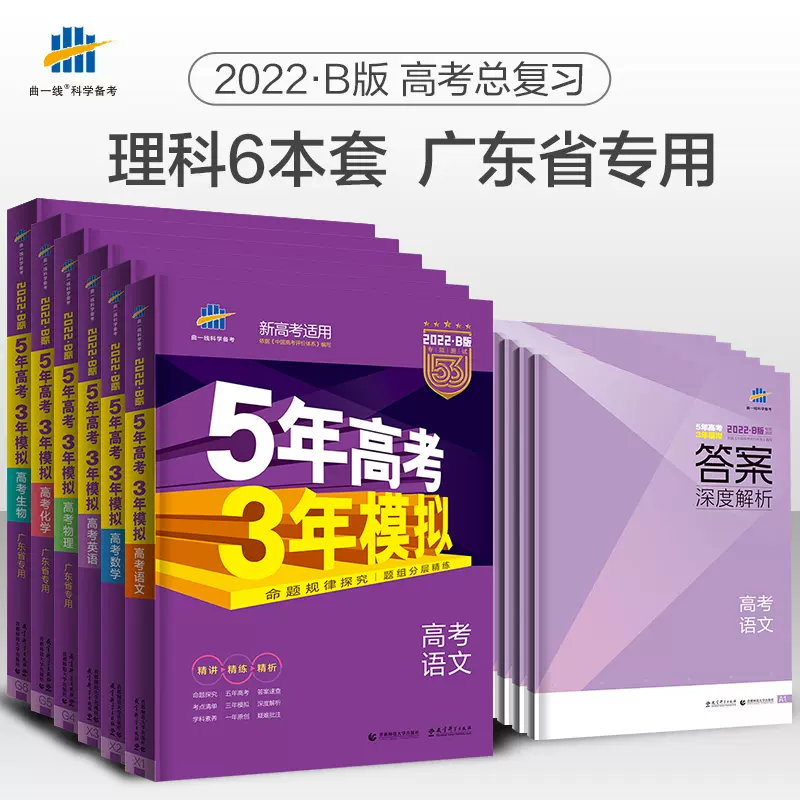 53b广东五年高考三年模拟b版高中数学英语文物理化学生物理科6本