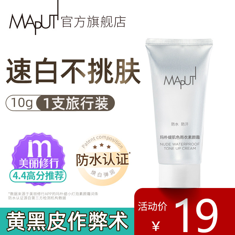 【百补】Maputi身体素颜霜玛朴缇全身脸防汗防蹭自然不假白伪素颜 颜素实拍商品图