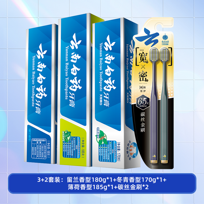云南白药  牙膏护龈装 超值3只/535g+2支牙刷 57元 包邮（需用券） 