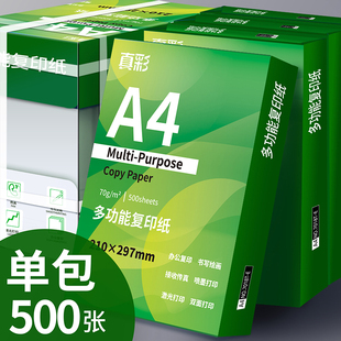 【真彩】A4打印纸复印纸500张