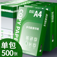【真彩】A4纸打印纸复印纸*500张