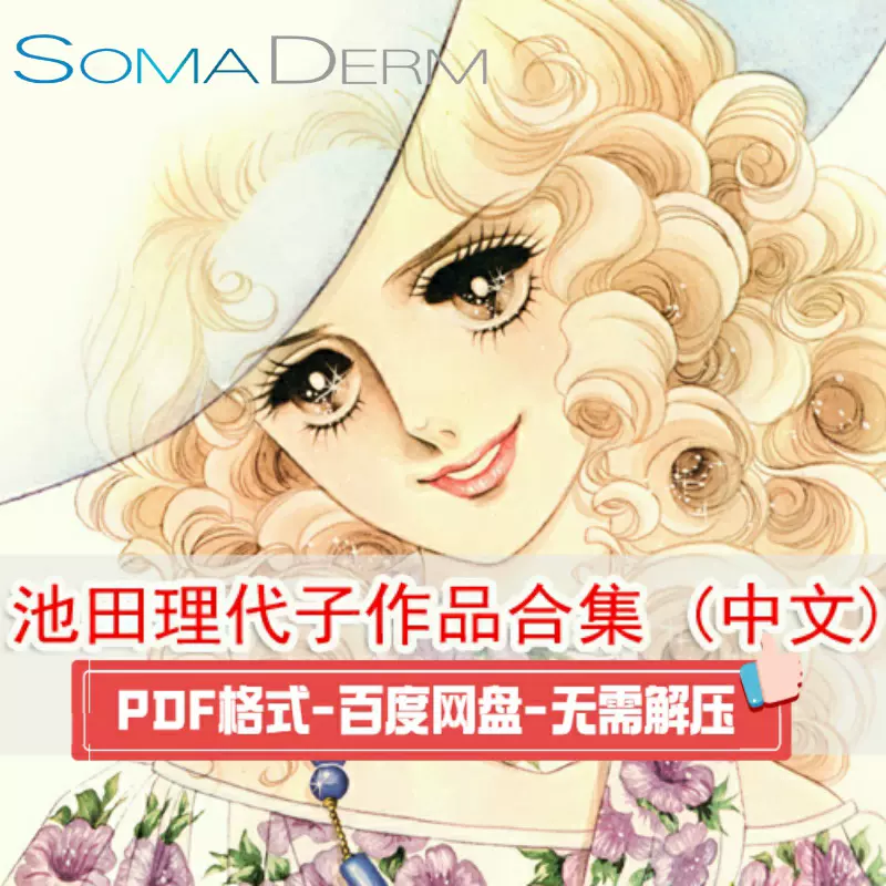 池田理代子作品 美术素材合集手稿原画漫画分镜手稿设计资料pdf