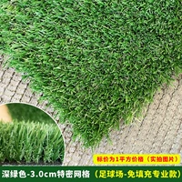 Темно-зеленый 3 см ТЕМЕ ГРИД [Свободная профессиональная модель футбольного стадиона]