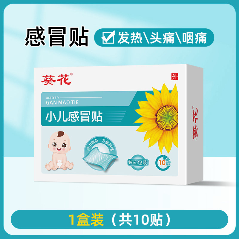 葵花止咳嗽化痰贴穴位贴小儿婴幼儿童宝宝风寒流鼻涕鼻塞贴感冒贴