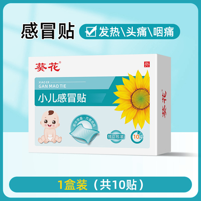 葵花感冒贴穴位贴止咳嗽化痰贴