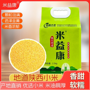陕西米脂小米黄小米营养新米农家真空包装米油益康食用当季小米5