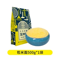 [Попробуйте поесть] 500G*1 мешок кукурузной муки