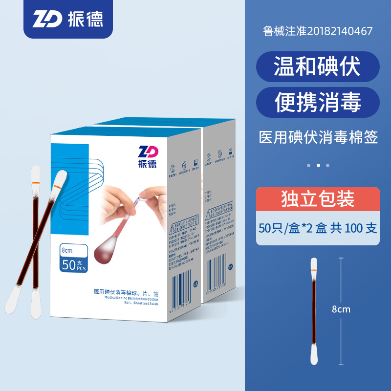 振德医用碘伏棉签酒精棉棒一次性消毒液婴儿无菌脱脂棉便携50支