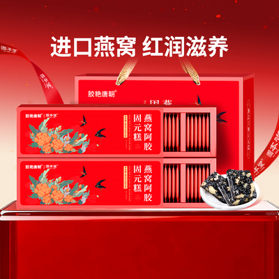 固本堂燕窝阿胶糕礼盒