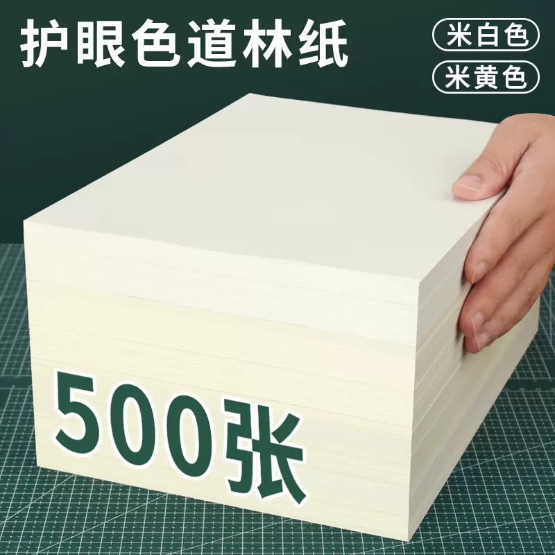 A4道林纸米黄色A3书刊打印纸米白色合同纸80克120克活页纸空白本学生用