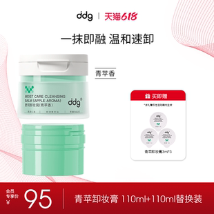 拍1正1！替装ddg青苹卸妆膏温和清洁易乳化