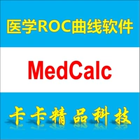 Медицинская кривая ROC Статистическое программное обеспечение MedCalc 22.0 20.2 Китайская английская версия Отправить видео -учебное пособие