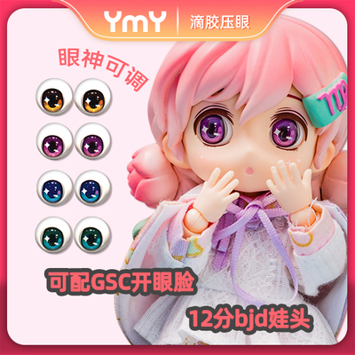 taobao agent YMY's new open -eyed face cartoon stars replace the eyes 11mm clay bjd doll 8 points doll accessories