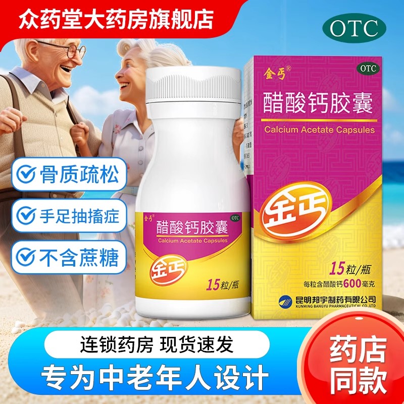 金丐醋酸钙胶囊0.6g*15粒孕妇中老年成人补钙骨质疏松预防钙缺失