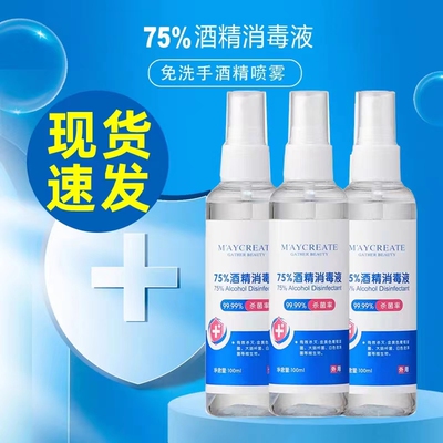 taobao agent Alcohol 75 degrees disinfectant spray house cleansing 100ml antibacterial speed dry -free hand -wash portable ethanol spray