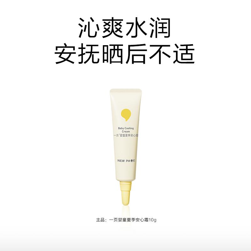 一页儿童夏季面霜安心霜