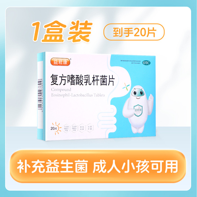 【益君康】复方嗜酸乳杆菌片0.5g*20片/盒