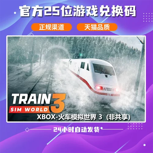 Microsoft Xbox Train Simulation World 3 Официальная подлинная игра китайская игра 25 -бит -код обмена код активации цифровая версия