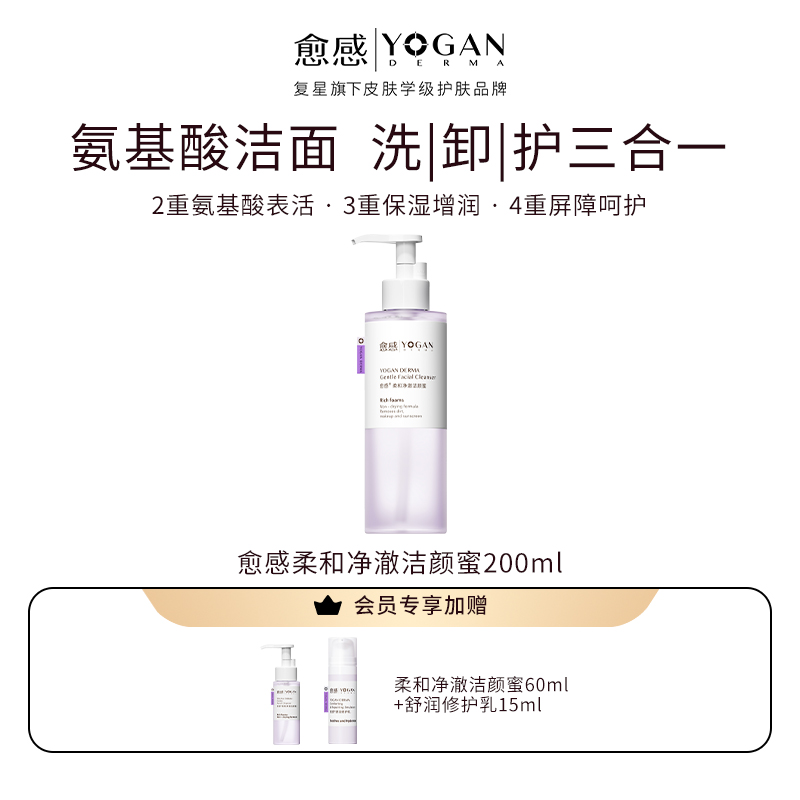 愈感柔和净澈洁颜蜜200ml温和卸妆敏感肌深层清洁氨基酸洗面奶