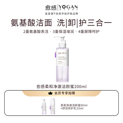愈感柔和净澈洁颜蜜200ml温和卸妆敏感肌深层清洁氨基酸洗面奶