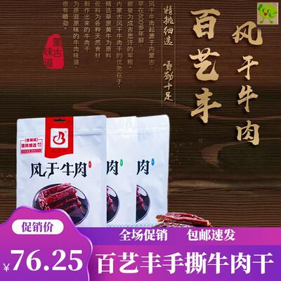 Baiyi Fengyuan Weifeng Dry Hand Tore Core Beef Jerky Vacuum Bag Беременные женщины и дети могут съесть подлинную внутреннюю специальность Mongolia