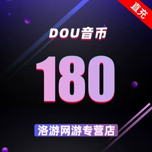 Пополнение Douyin Монета Douyin 180 Пополнение Douyin Монета Douyin Прямая трансляция Монета Yinlang [Автоматическое пополнение 1]