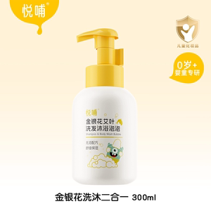 悦哺金银花婴儿洗发水沐浴露300ml