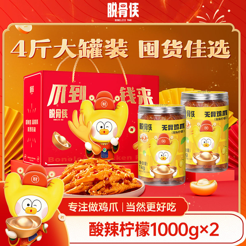 脱骨侠年货礼盒无骨鸡爪