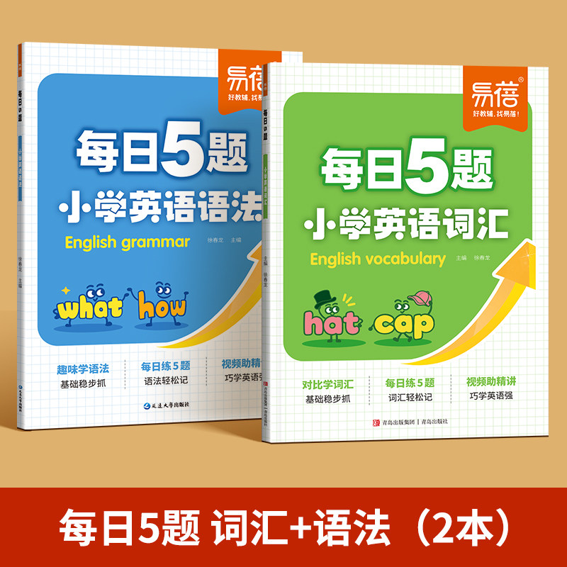 【易蓓】小学英语单词每日5题必背英语词汇速记单词汇总三四五六年级每日一学一练专项训练题词汇练习题核心词汇积累记背神器