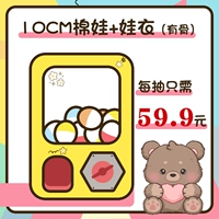 [Насос 10 см костер хлопковая кукла + детская одежда] 59,9 времена машины юаня + 1