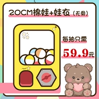 [Насос 20 см без костей хлопковая кукла + детская одежда] 59,9 Юань Машины времена + 1