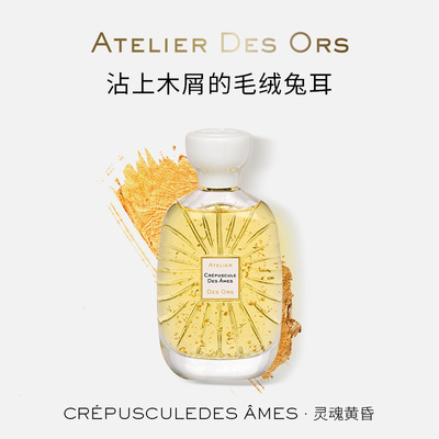 Atelier Des Ors灵魂黄昏香水法国进口木质馥奇调小众香艺术收藏