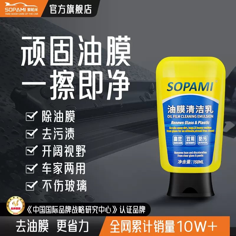 sopami汽車油膜清潔乳劑擋風玻璃去除油膜污漬樹膠雨刮器清潔劑