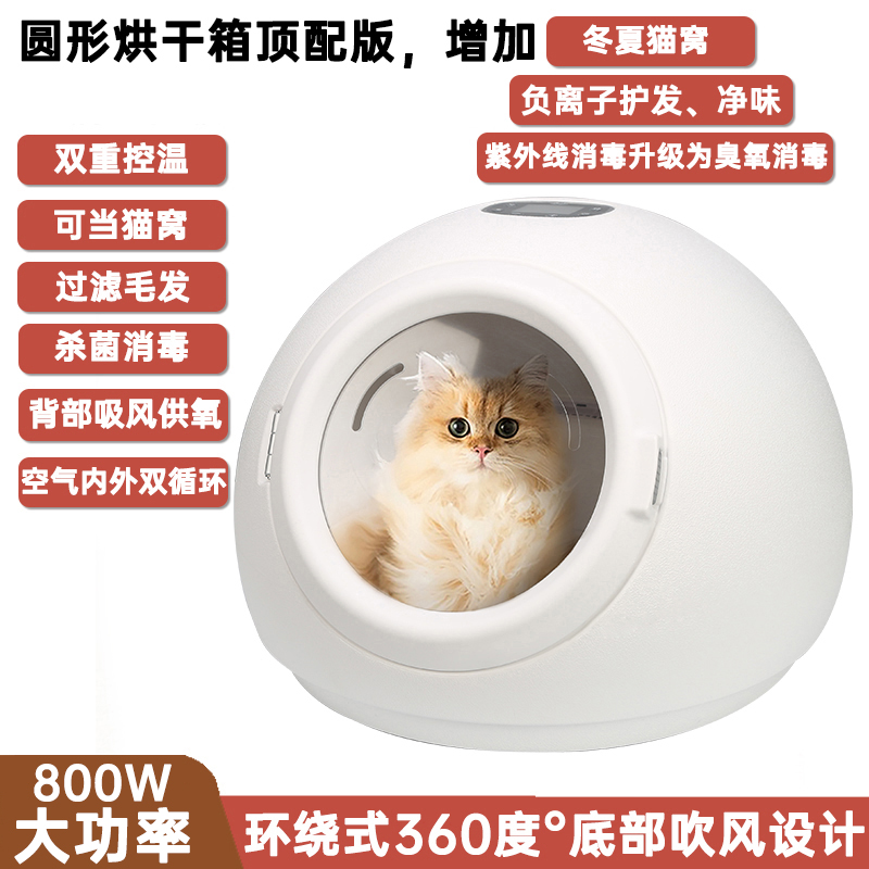 圆形烘干箱55L-800W顶配款+猫窝模式+负离子护发+臭氧杀菌+遥控器