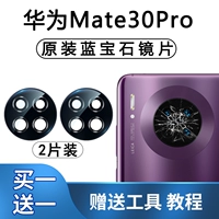 Huawei Mate30Pro [чистые оригинальные линзы] 2 шт. с клеем для очистки линз от пыли