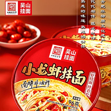 【吴山挂面】小龙虾葱油拌面2盒装