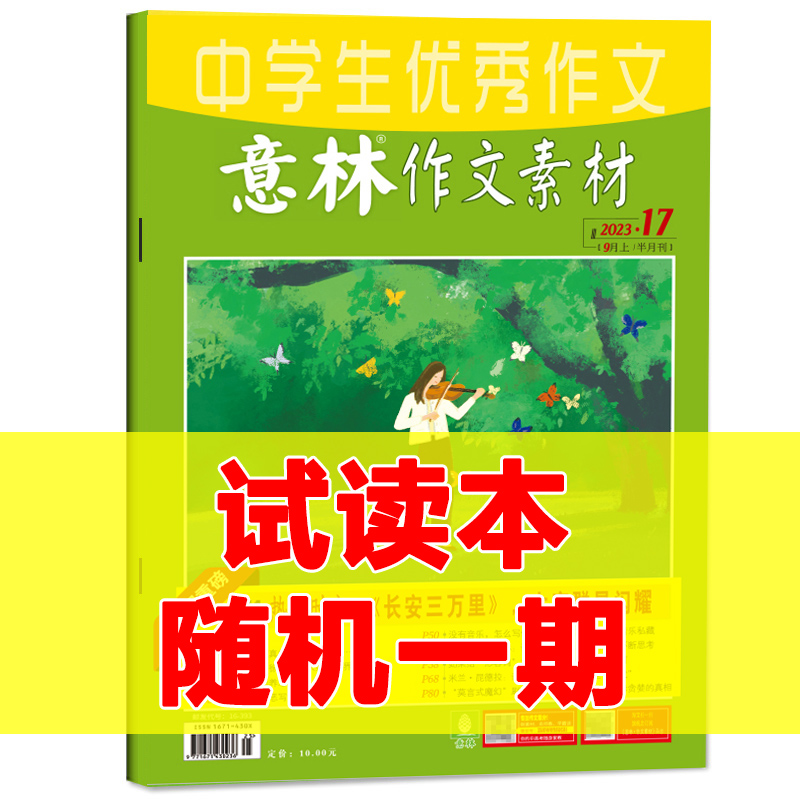 意林作文素材杂志2026年1月新【全年/半年订阅/单月任选】1-12月珍藏2025/2024/23年初中高中生青少年中高考优秀作文辅导阅读书籍