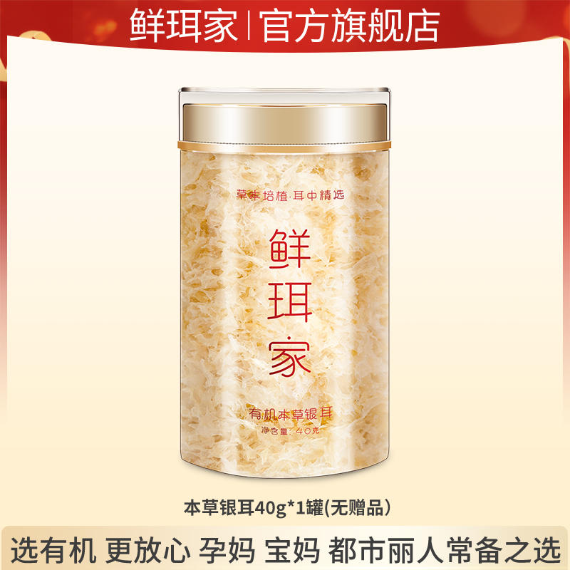 鲜珥家 有机本草银耳干货 40g*2件，19.8元，合9.9元/件