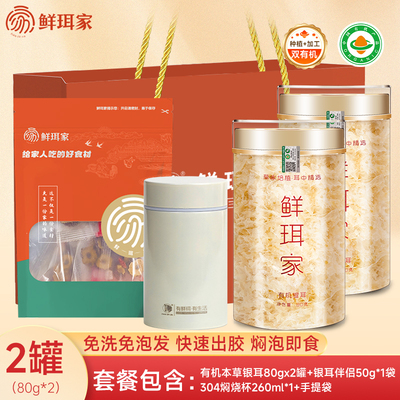 鲜珥家有机银耳商务礼盒年货送礼