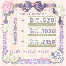 模玩/动漫/周边/桌游购物金 imomodolls购物金