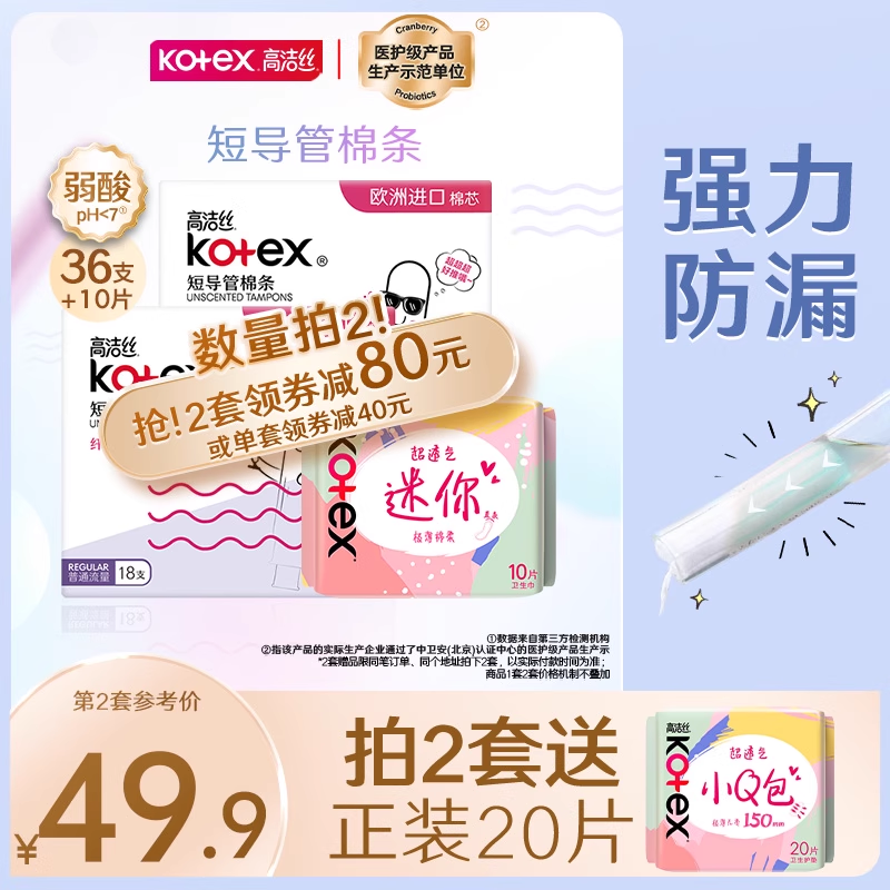 高洁丝无感卫生棉条导管式短导管卫生巾姨妈巾棉条组官方旗舰店