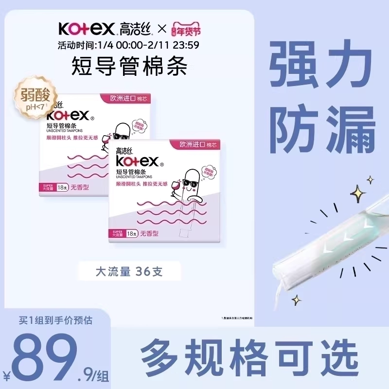 高洁丝无感卫生棉条导管式短导管卫生巾姨妈巾棉条组官方旗舰店,洗护清洁剂/卫生巾/纸/香薰,淘宝优惠券,粉丝福利购,淘宝优惠卷