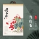 24008-Qi Baishi (53*88 см) Сюаньская бумага 7 ежемесячный календарь