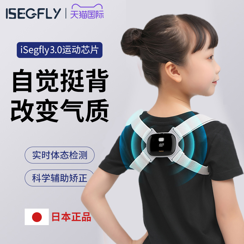 日本品牌 iSegfly ISF001 智能儿童驼背矫正器 天猫优惠券折后￥138包邮包税(￥158-20)