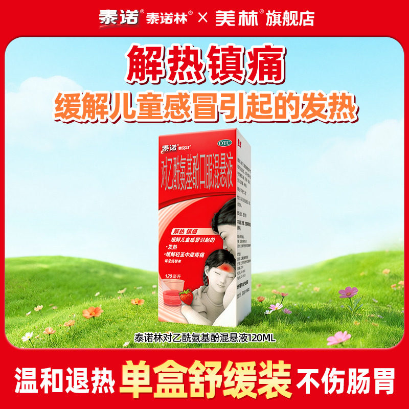 泰诺泰诺林对乙酰氨基酚口服混悬液120ml儿童退烧感冒流感原研药  泰实拍商品图