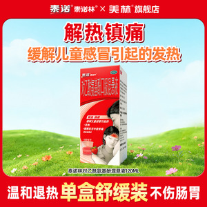 泰诺泰诺林对乙酰氨基酚口服混悬液